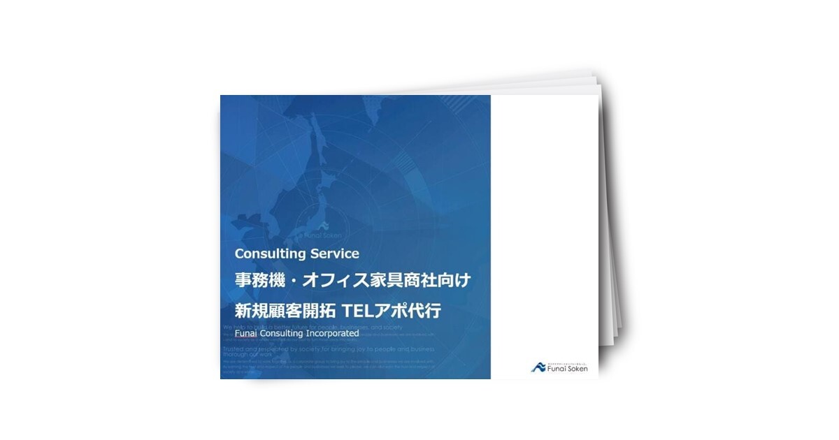 事務機・オフィス家具商社向け 新規顧客開拓 TELアポ代行