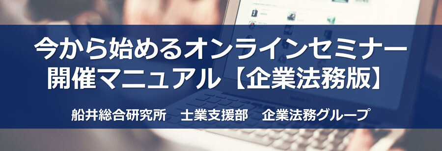 今から始めるオンラインセミナー開催マニュアル【企業法務版】