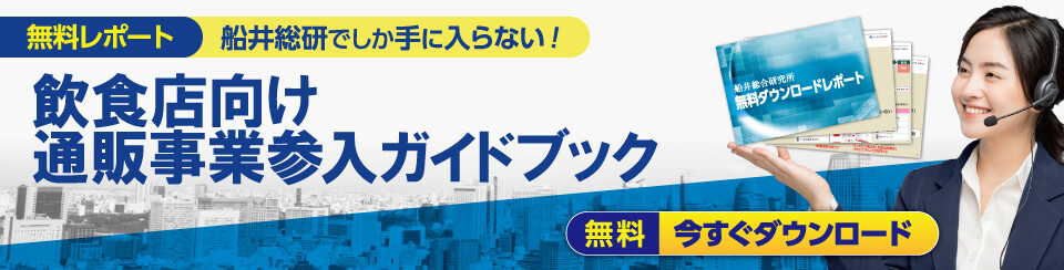  飲食店向け通販事業参入ガイドブック