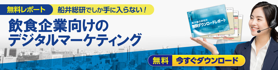 飲食企業向けのデジタルマーケティング