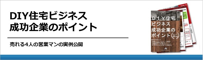 DIY住宅ビジネス　成功企業のポイント