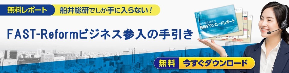  FAST-Reformビジネス参入の手引き