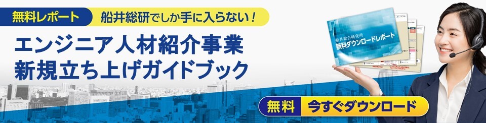 エンジニア人材紹介事業新規立ち上げガイドブック