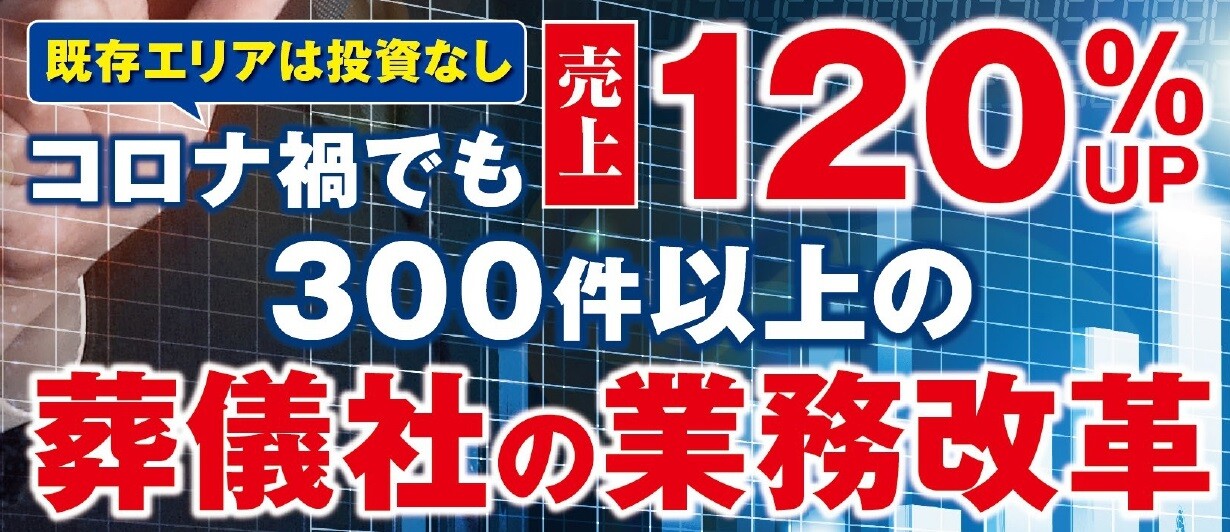 施行件数300件以上の葬儀社のための生産性向上セミナー