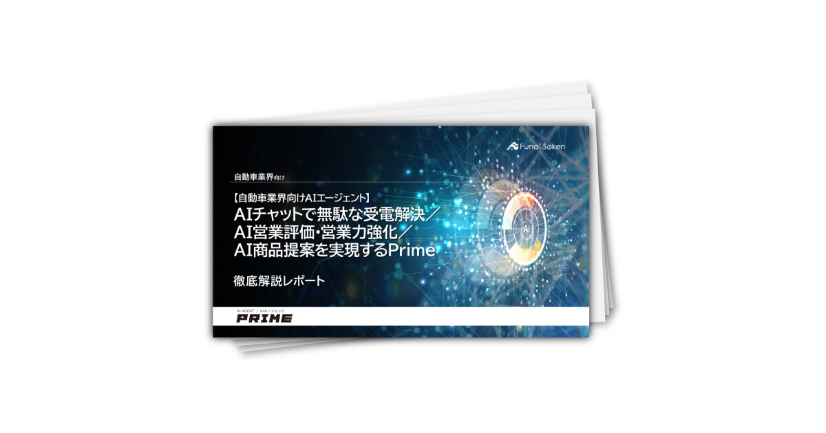 【自動車業界向けAIエージェント】AIチャットで無駄な受電解決／AI営業評価・営業力強化/AI商品提案を実現するPrime