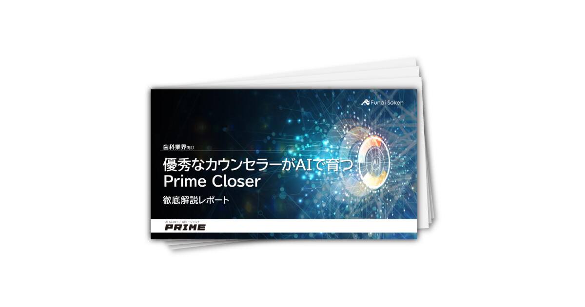 【歯科業界向け】優秀なカウンセラーがAIで育つ　Prime Closer