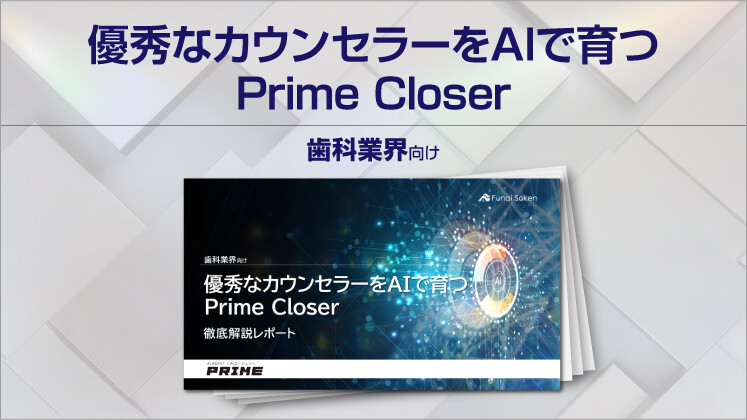 【歯科業界向け】優秀なカウンセラーをAIで育つ　Prime