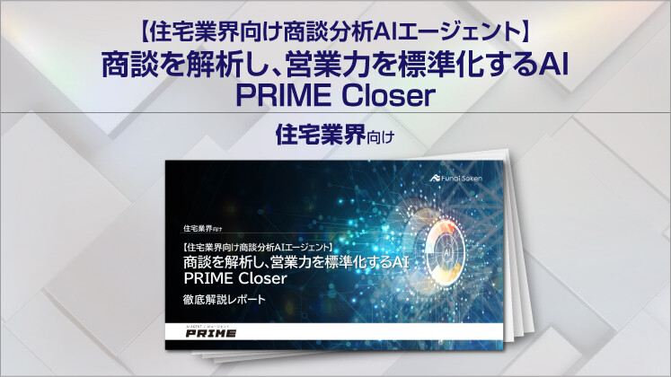 【住宅業界向け商談分析AIエージェント】商談を解析し、営業力を標準化するAI　PRIME