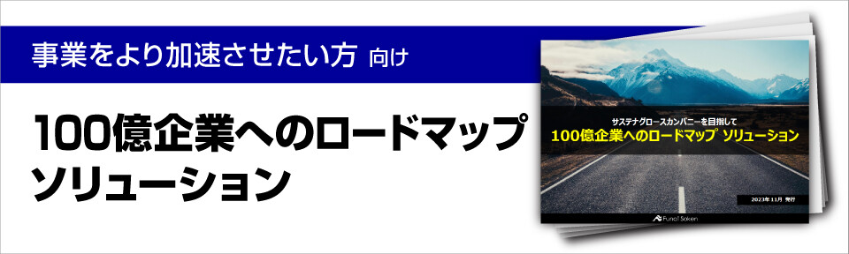 100億企業へのロードマップ