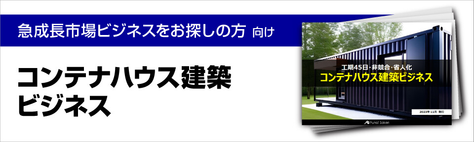 コンテナハウス建築ビジネス