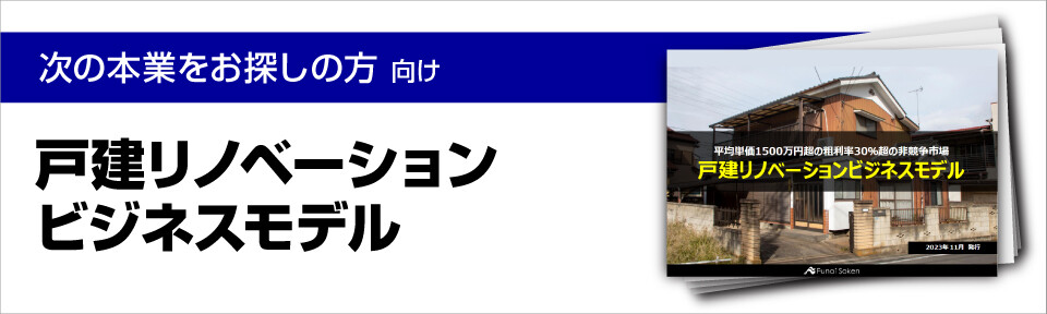 戸建リノベーションビジネスモデル