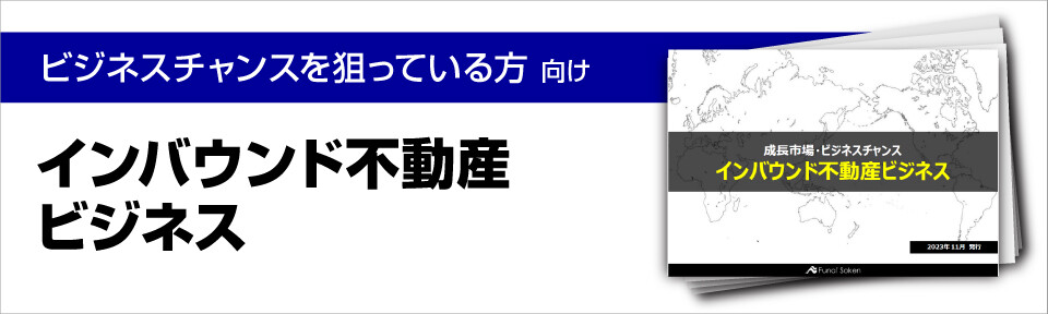 インバウンド不動産ビジネス