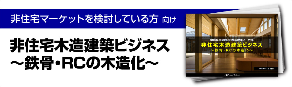 非住宅木造建築ビジネス～鉄骨・RCの木造化～