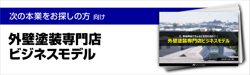 外壁塗装専門店ビジネスモデル