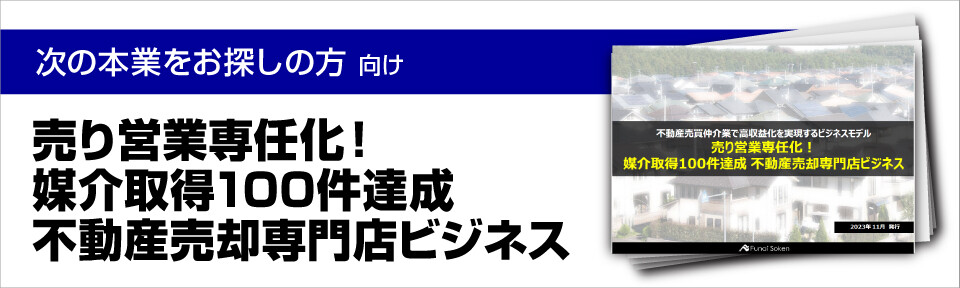 売り営業専任化！媒介取得100件達成