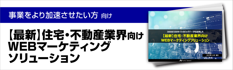 【最新】住宅・不動産業界向けWEBマーケティングソリューション