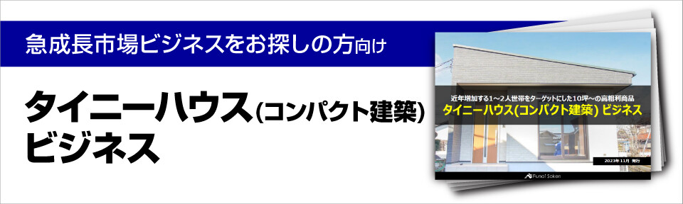 タイニーハウス(コンパクト建築)