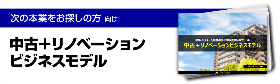 中古＋リノベーションビジネスモデル