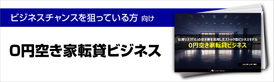 0円空き家転貸ビジネス