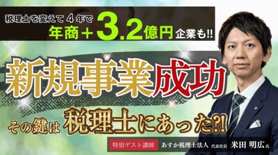 異業種参入、新規事業立ち上げを成功させるための必要条件 ～セミナー特選講演録～