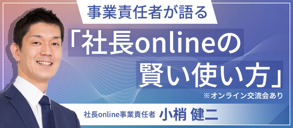 【webセミナー】社長オンラインの使い方と事業責任者と交流会