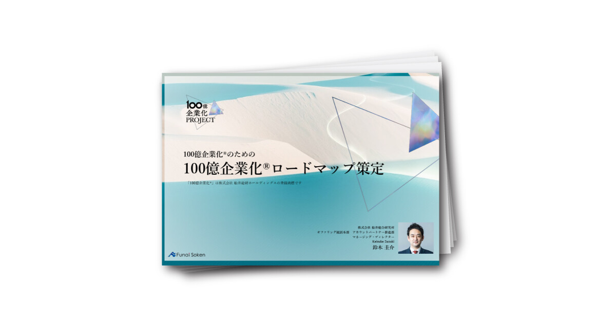 100億企業化®のための 100億企業化®ロードマップ策定