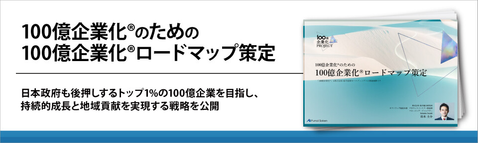 100億企業化®のための