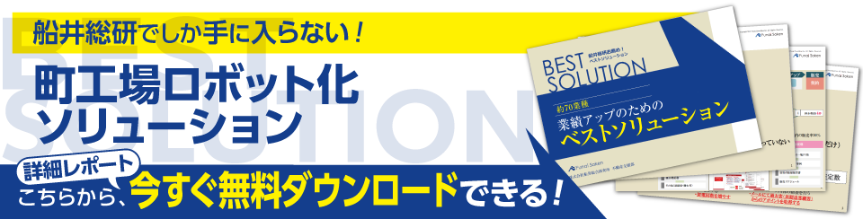 多品種少量生産の町工場でもロボット化が可能 船井総合研究所