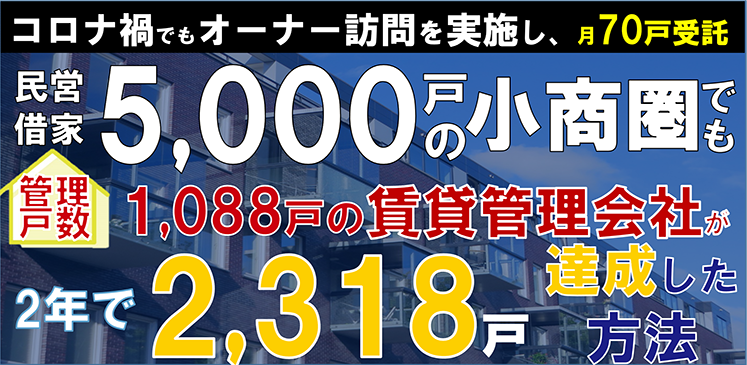 ２年で1088戸⇒2318戸！管理戸数飛躍アップセミナー