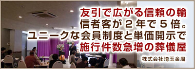 友引で広がる信頼の輪信者客が２年で５倍。ユニークな会員制度と単価開示で施行件数急増の葬儀屋