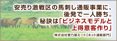 安売り激戦区の馬刺し通販事業に、後発で一人勝ち 秘訣は「ビジネスモデルと上得意客作り」