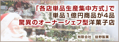 各店単品生産集中方式”で単品１億円商品が4品。驚異のオーナーシェフ型洋菓子店