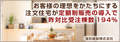 お客様の理想をかたちにする注文住宅が 定額制販売の導入で昨対比受注棟数194％