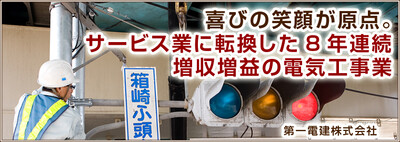 喜びの笑顔が原点。サービス業に転換した8年連続増収増益の電気工事業