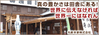 真の豊かさは田舎にある！世界に伝えなければ世界一にはなれん