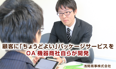 顧客に「ちょうどよい」パッケージサービスをOA機器商社自らが開発