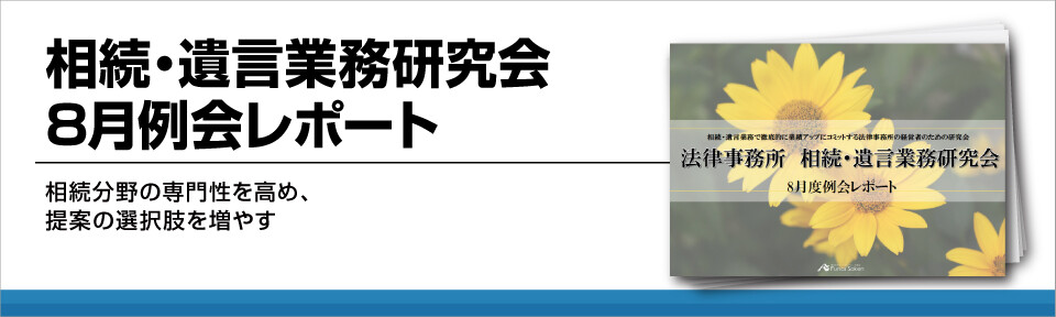 相続・遺言業務研究会8月例会レポート