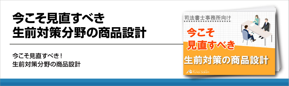 生前対策研究会2021年8月レポート