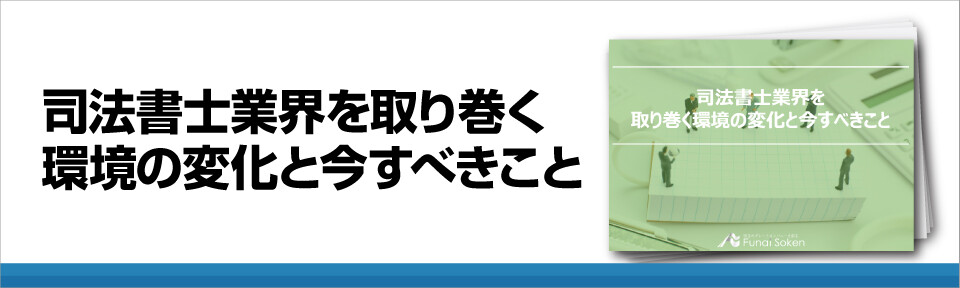 司法書士業界を取り巻く環境の変化と今すべきこと