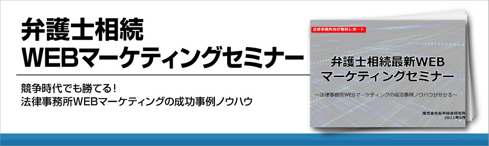 弁護士相続WEBマーケティングセミナー