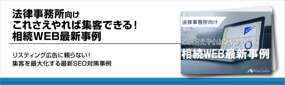 弁護士相続最新WEBマーケティング事例