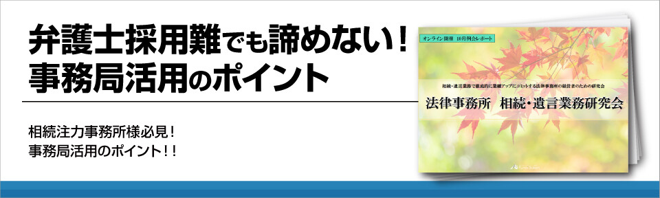 相続・遺言業務研究会10月例会レポート