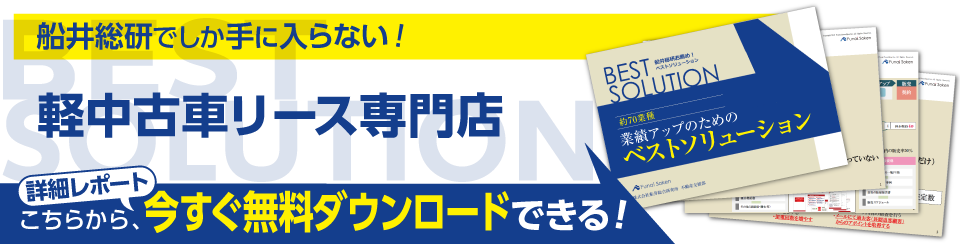 5年契約で固定客化 軽中古車リース専門店 船井総合研究所