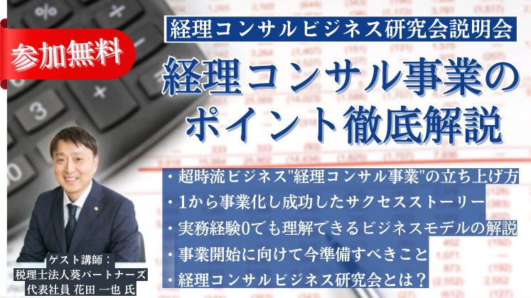 経理コンサルビジネス研究会説明会