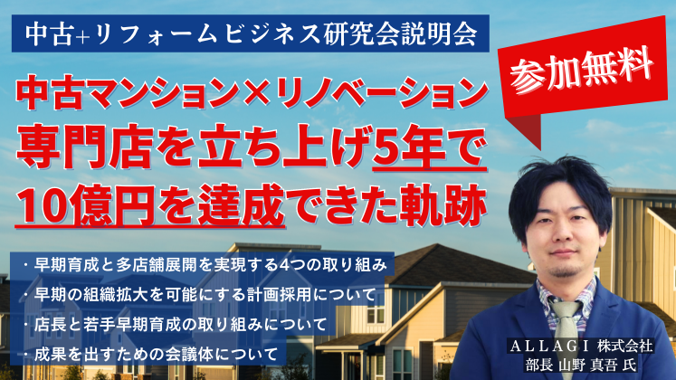 中古+リフォームビジネス研究会説明会