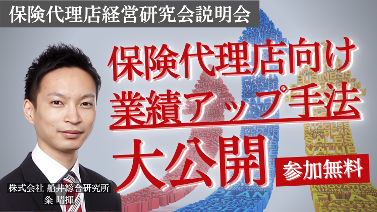 保険代理店経営研究会説明会