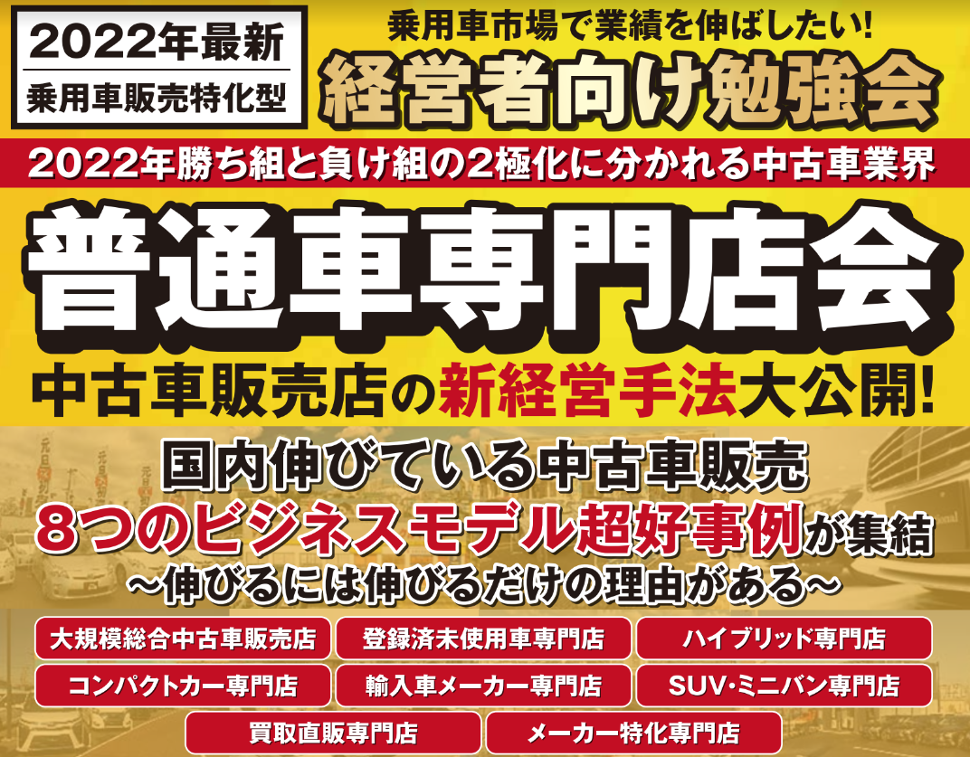 モビリティビジネス経営研究会　普通車専門店会説明会