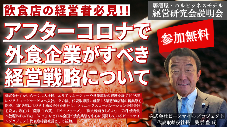 居酒屋・バルビジネスモデル経営研究会説明会