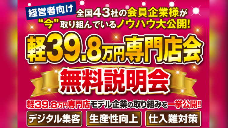 モビリティビジネス経営研究会　軽39.8万円専門店会説明会