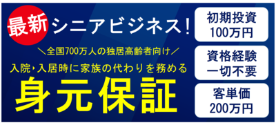 身元保証ビジネス新規参入